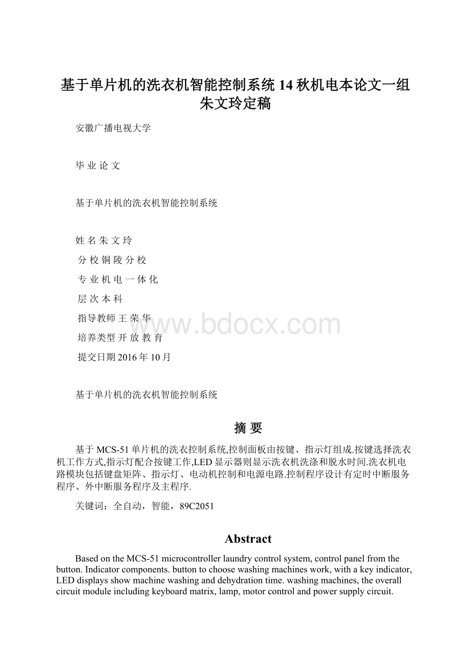 基于单片机的洗衣机智能控制系统14秋机电本论文一组朱文玲定稿.docx_第1页