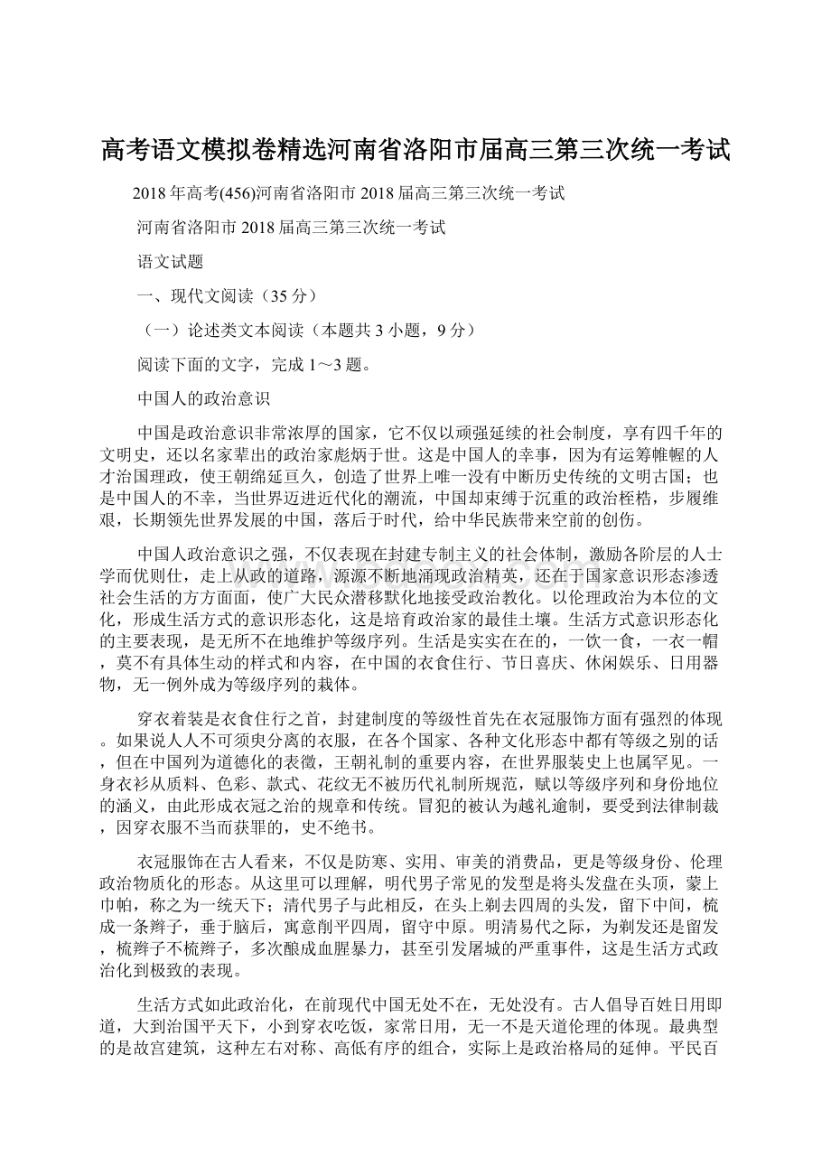 高考语文模拟卷精选河南省洛阳市届高三第三次统一考试Word文档下载推荐.docx_第1页