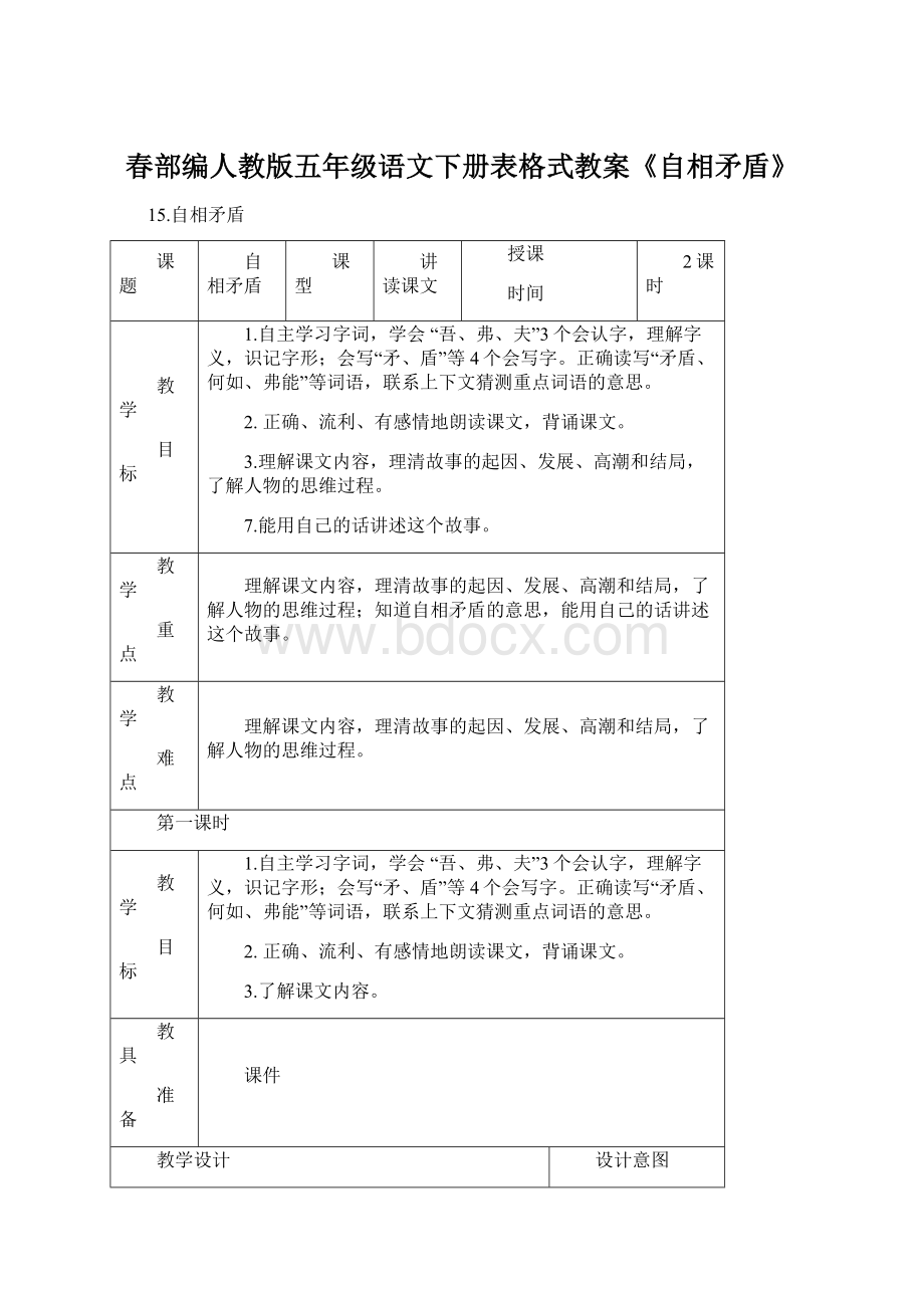 春部编人教版五年级语文下册表格式教案《自相矛盾》.docx