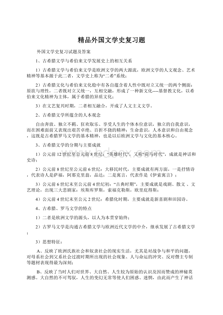 精品外国文学史复习题.docx