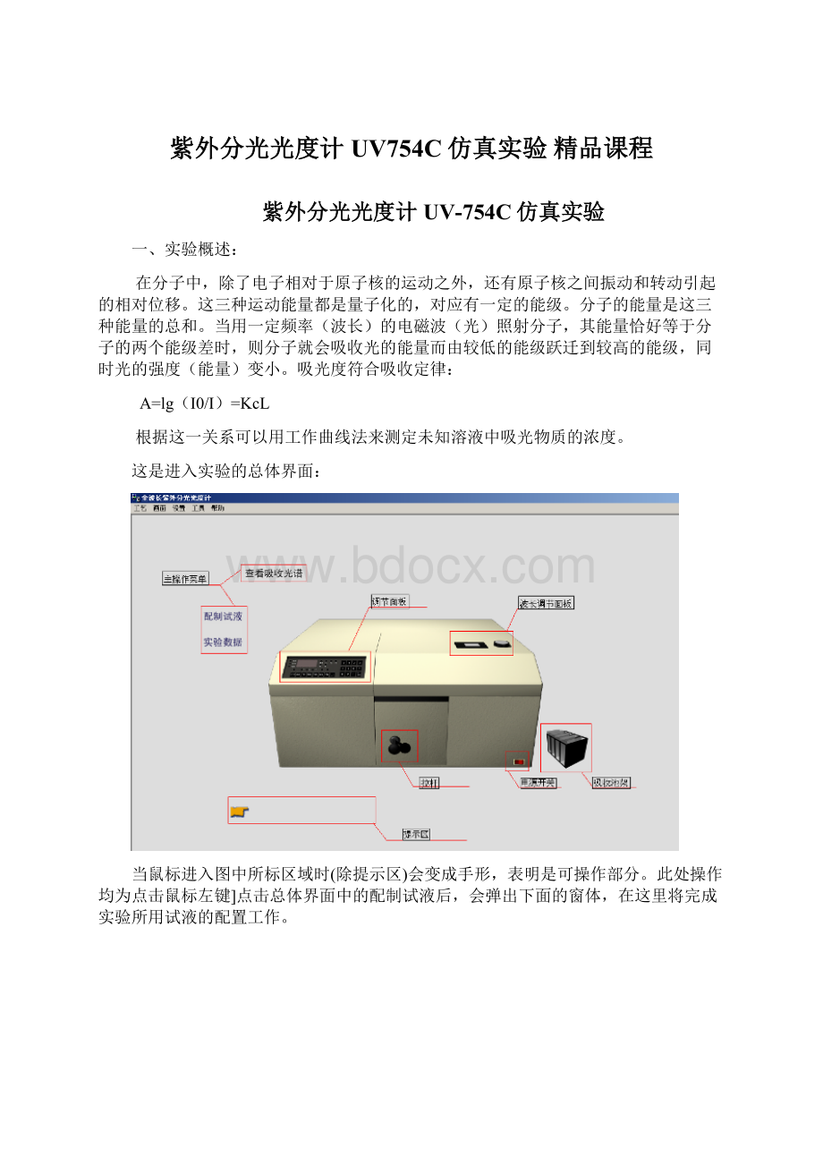 紫外分光光度计UV754C仿真实验精品课程Word格式.docx_第1页