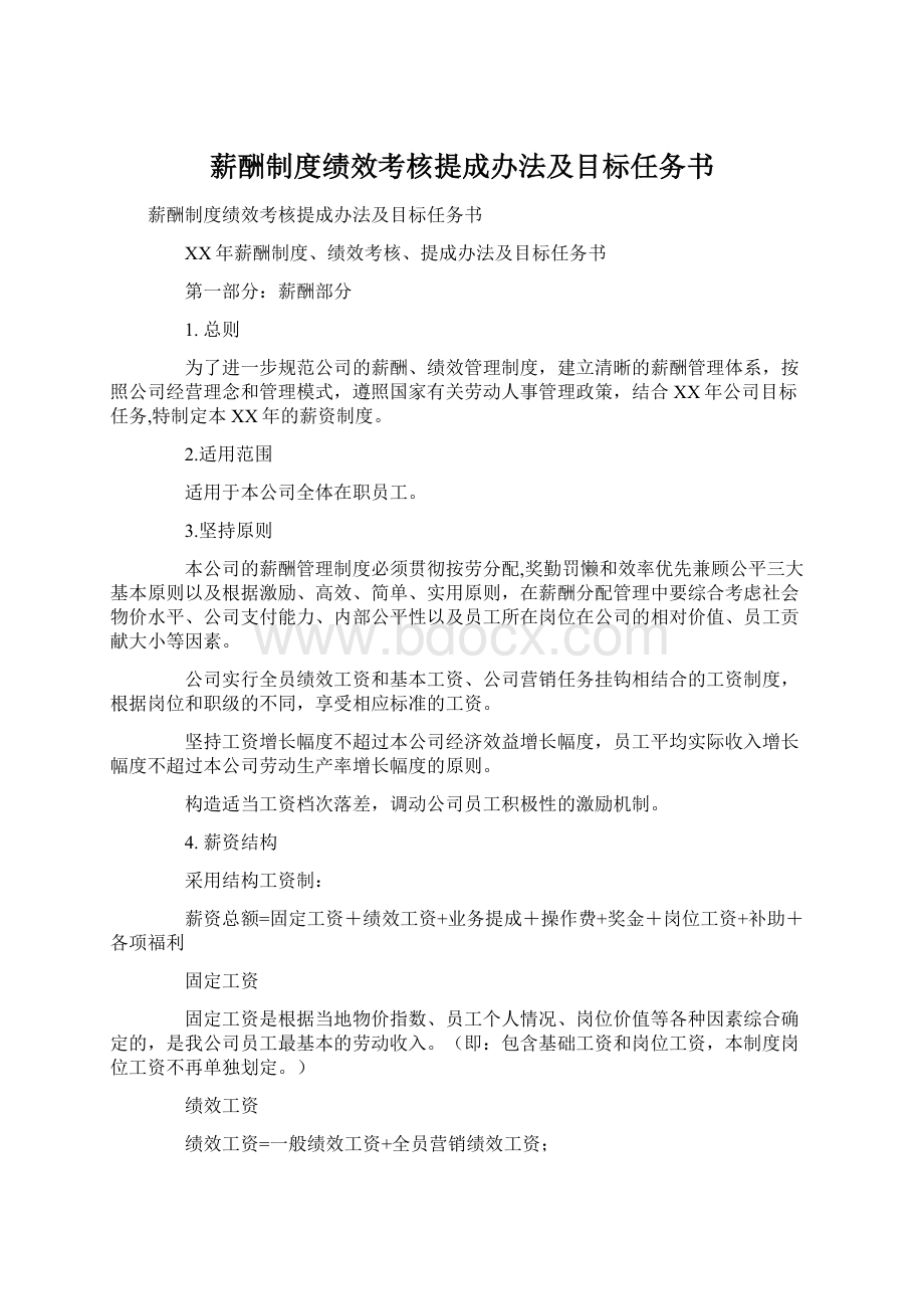 薪酬制度绩效考核提成办法及目标任务书.docx_第1页