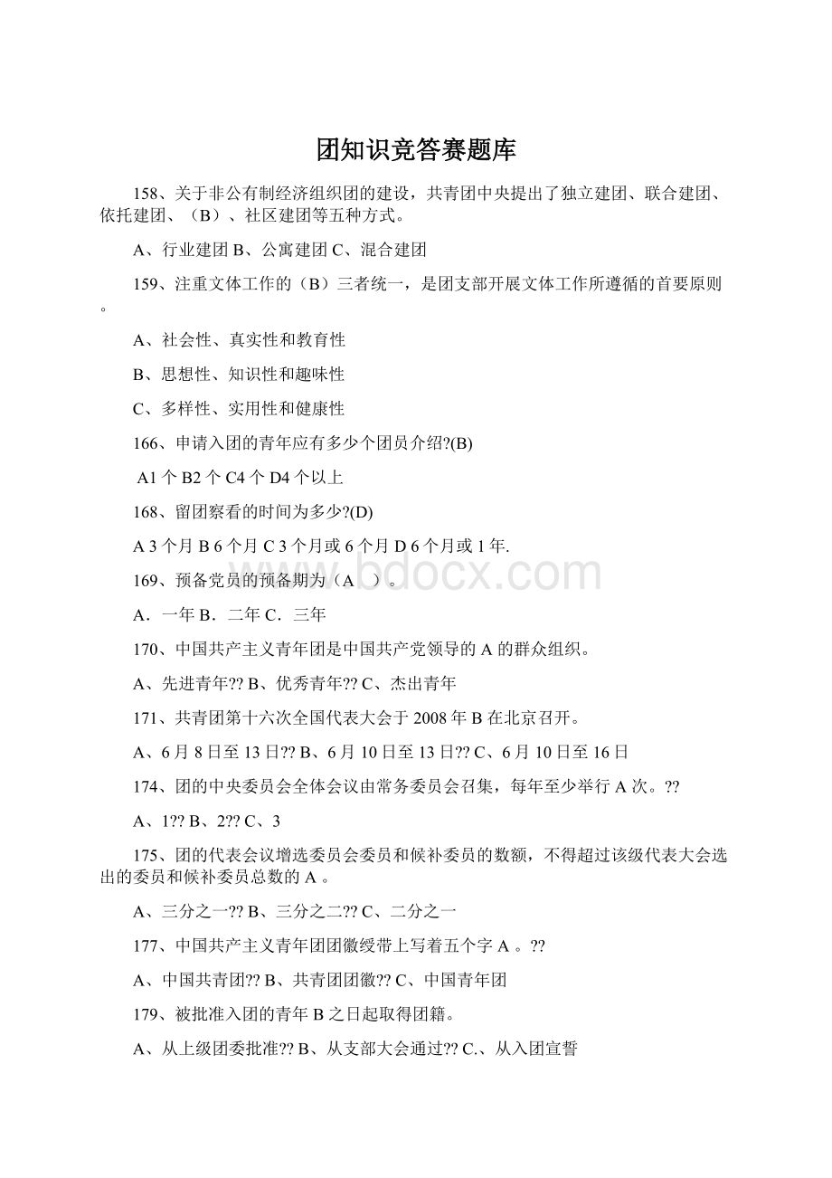 团知识竞答赛题库.docx