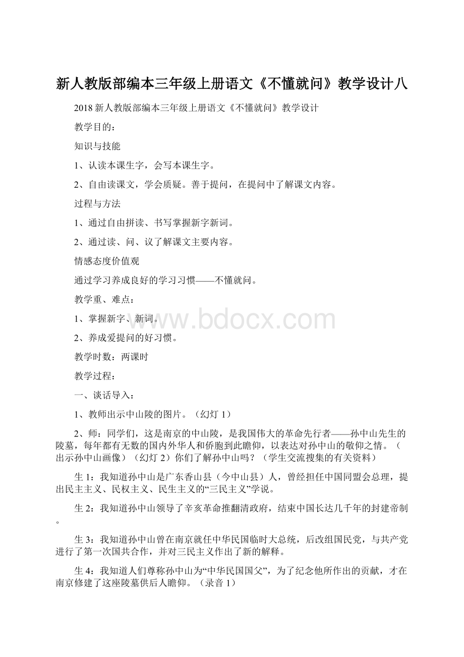 新人教版部编本三年级上册语文《不懂就问》教学设计八.docx