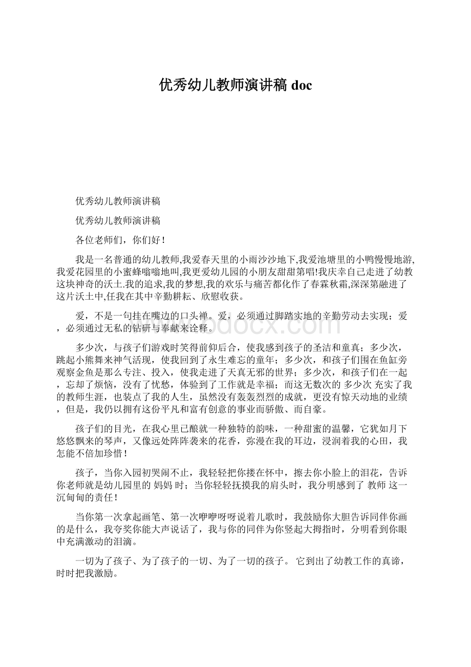 优秀幼儿教师演讲稿doc.docx_第1页