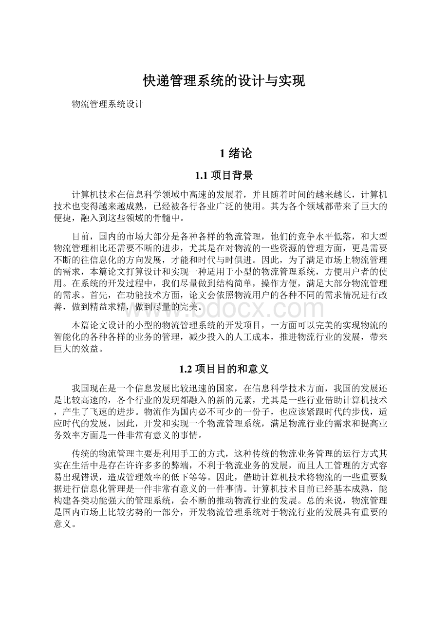 快递管理系统的设计与实现Word文档格式.docx