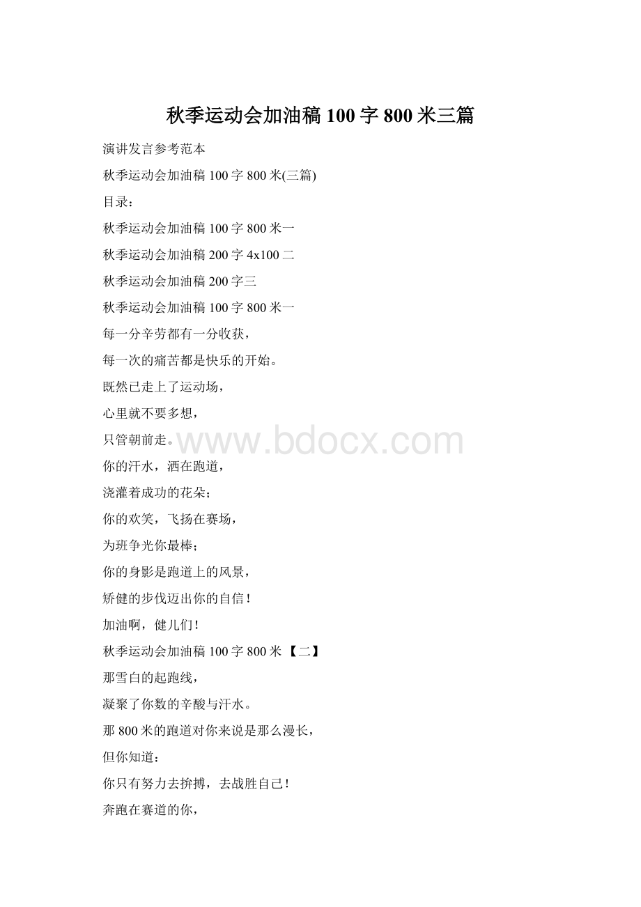 秋季运动会加油稿100字800米三篇.docx_第1页