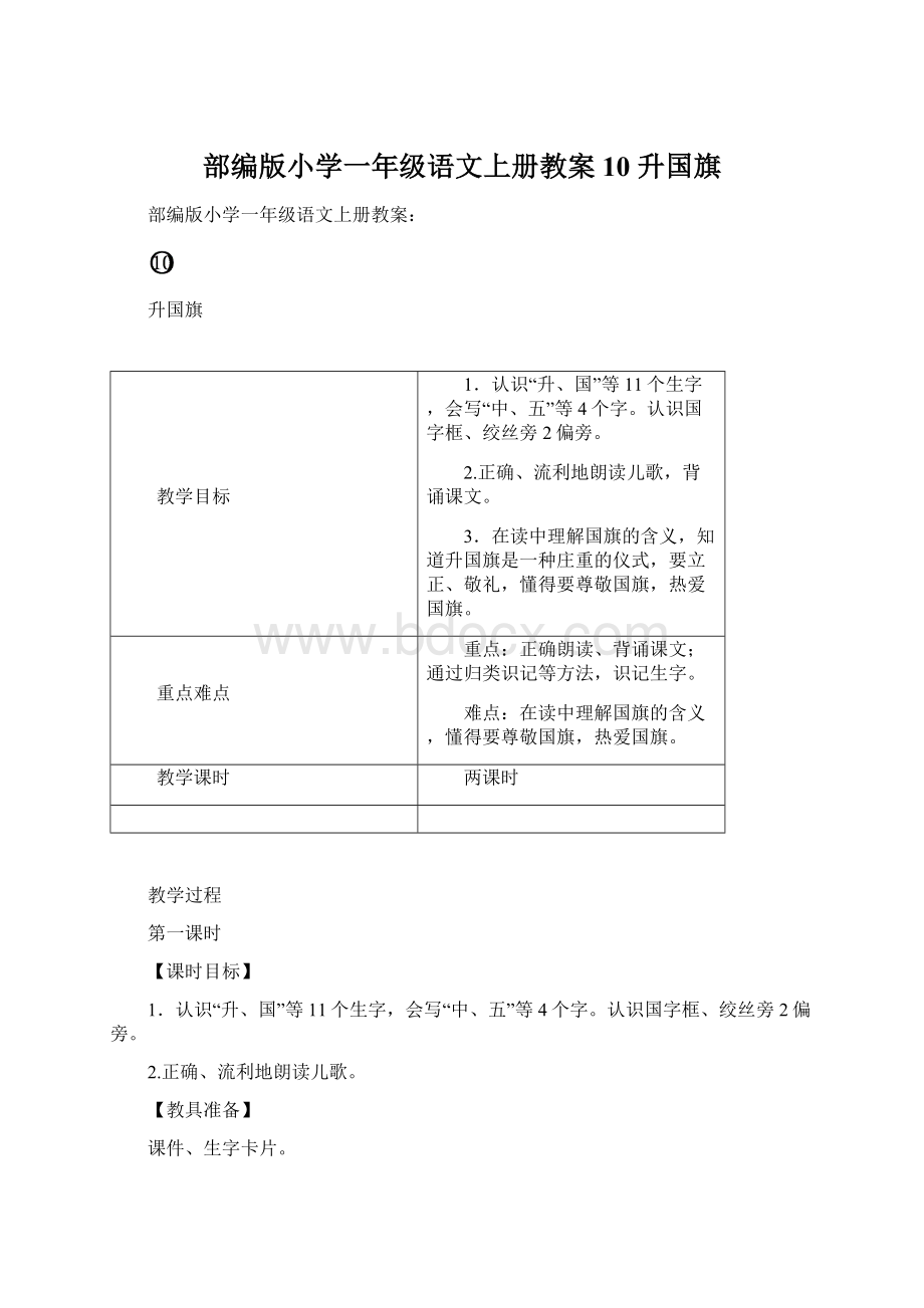 部编版小学一年级语文上册教案10 升国旗.docx