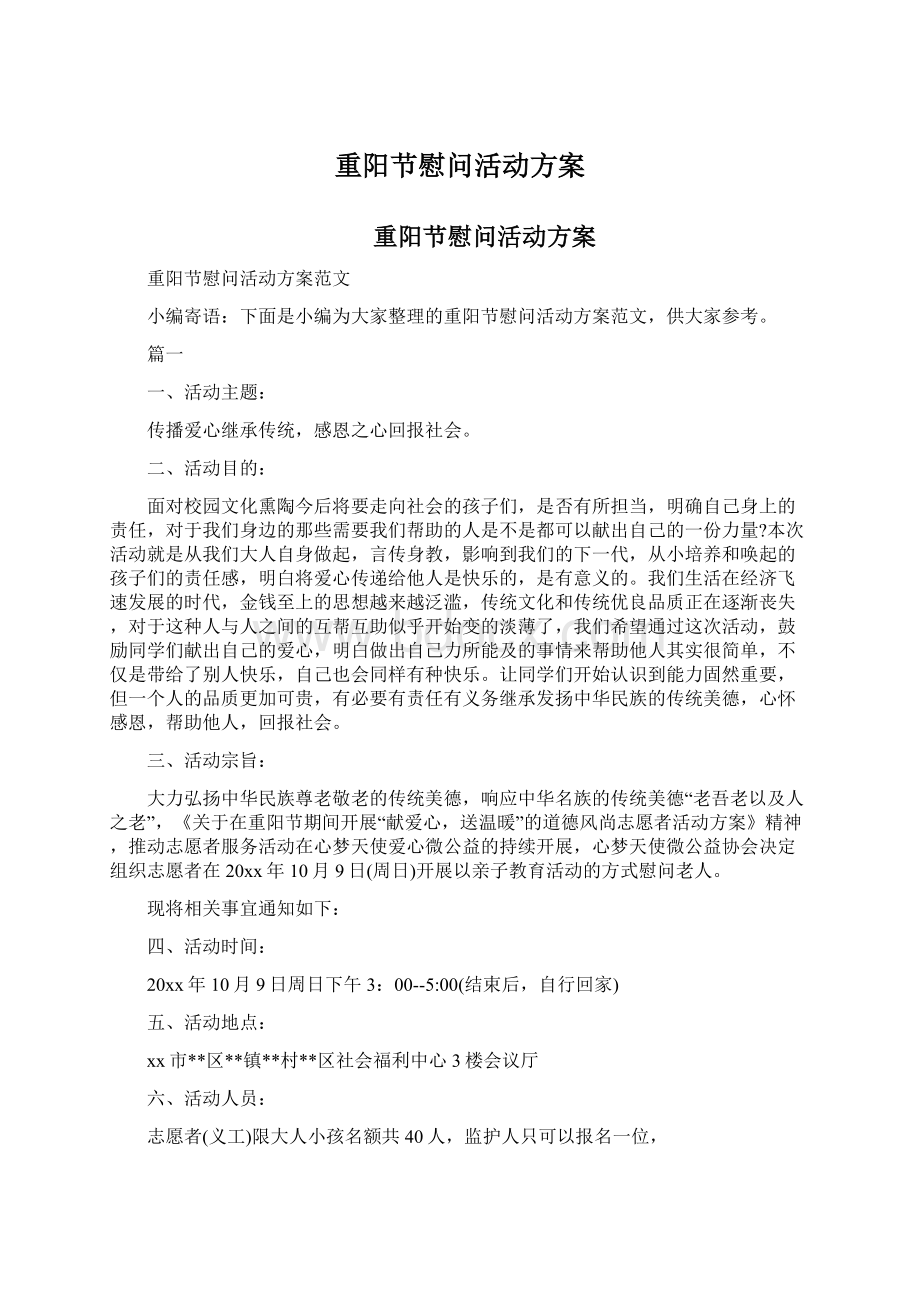 重阳节慰问活动方案Word文档格式.docx