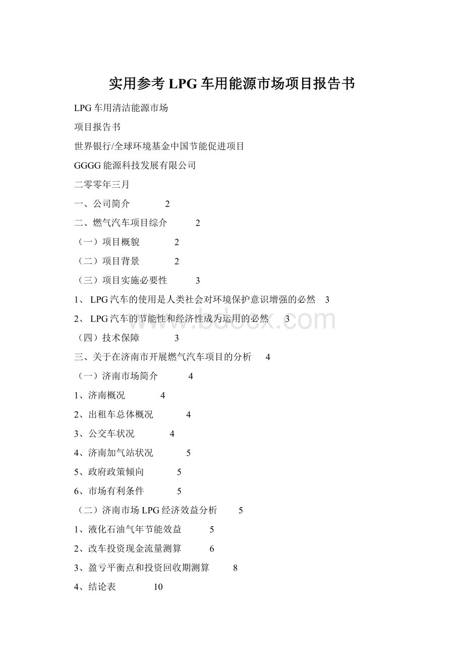 实用参考LPG车用能源市场项目报告书Word文件下载.docx