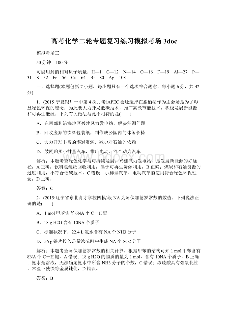 高考化学二轮专题复习练习模拟考场3doc.docx_第1页