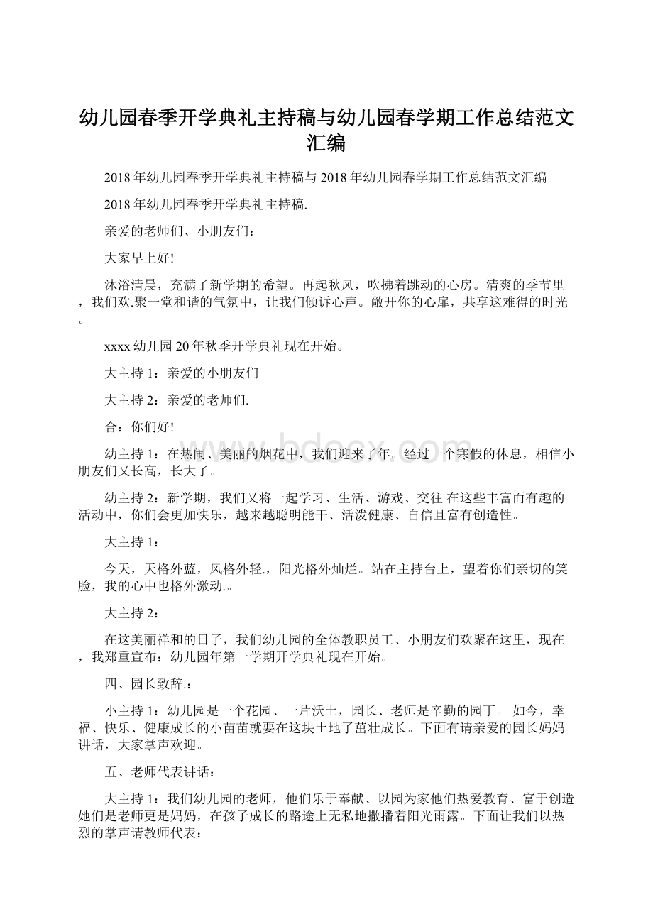 幼儿园春季开学典礼主持稿与幼儿园春学期工作总结范文汇编.docx_第1页