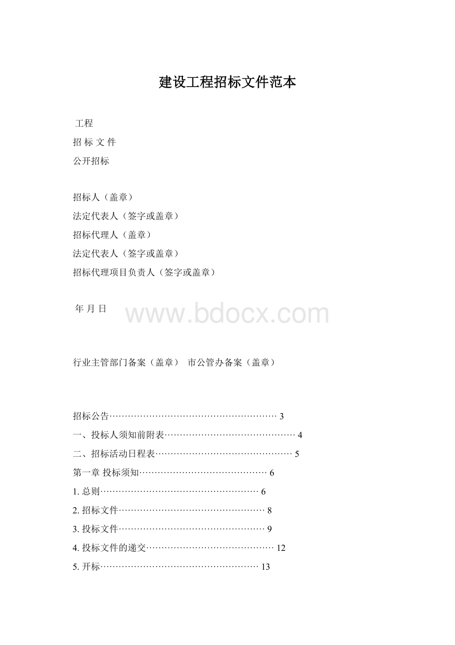 建设工程招标文件范本.docx