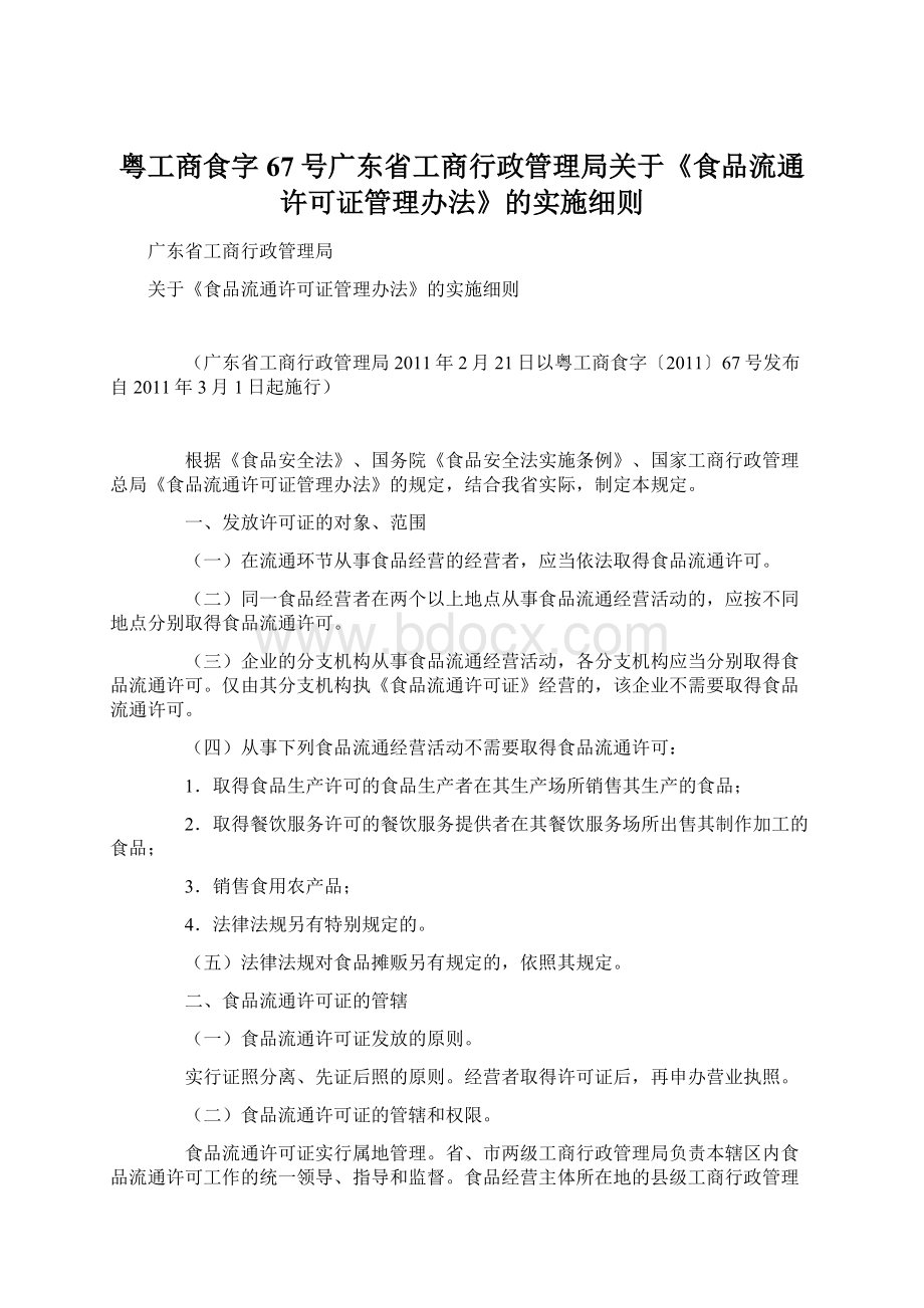 粤工商食字67号广东省工商行政管理局关于《食品流通许可证管理办法》的实施细则.docx_第1页