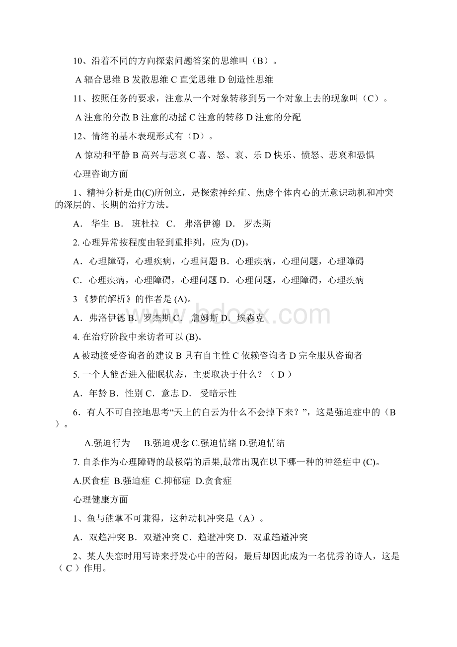 大学生心理健康知识竞赛题库及答案.docx_第2页