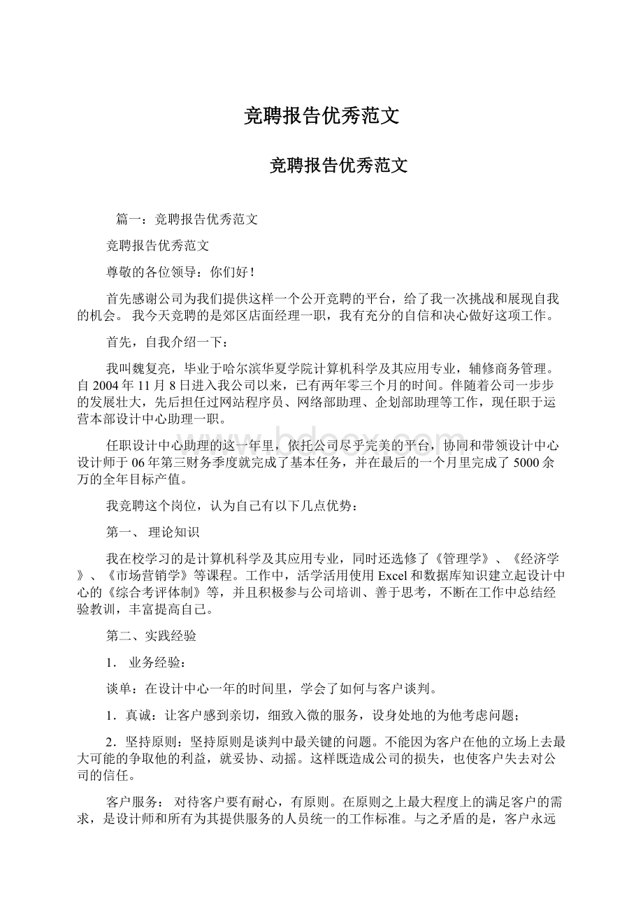 竞聘报告优秀范文Word文档格式.docx_第1页