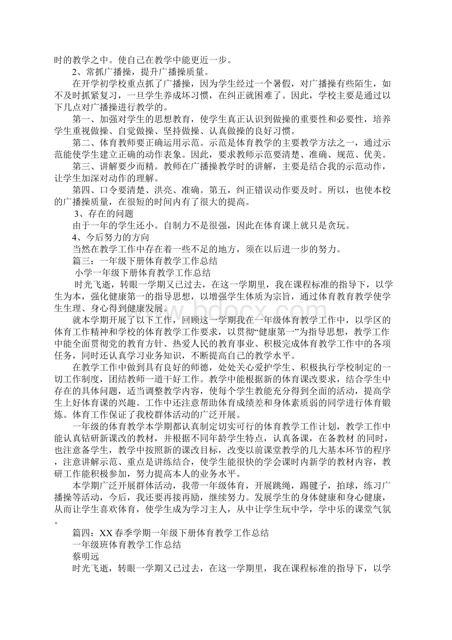 一年级下册体育教学工作总结区局.docx_第2页