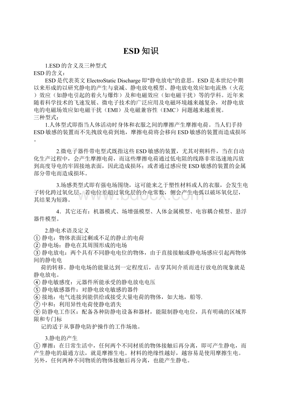 ESD知识Word格式文档下载.docx