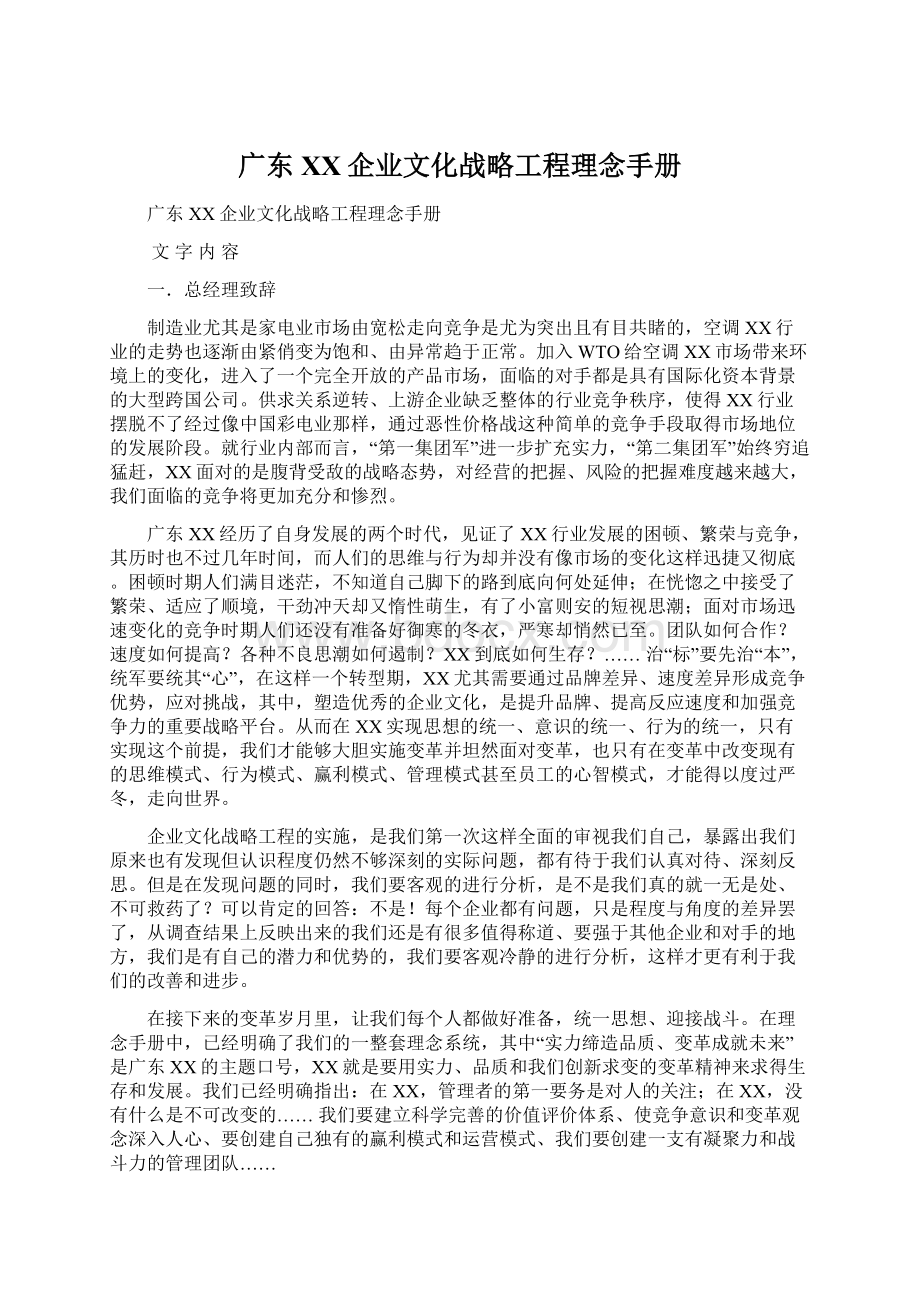 广东XX企业文化战略工程理念手册Word文件下载.docx