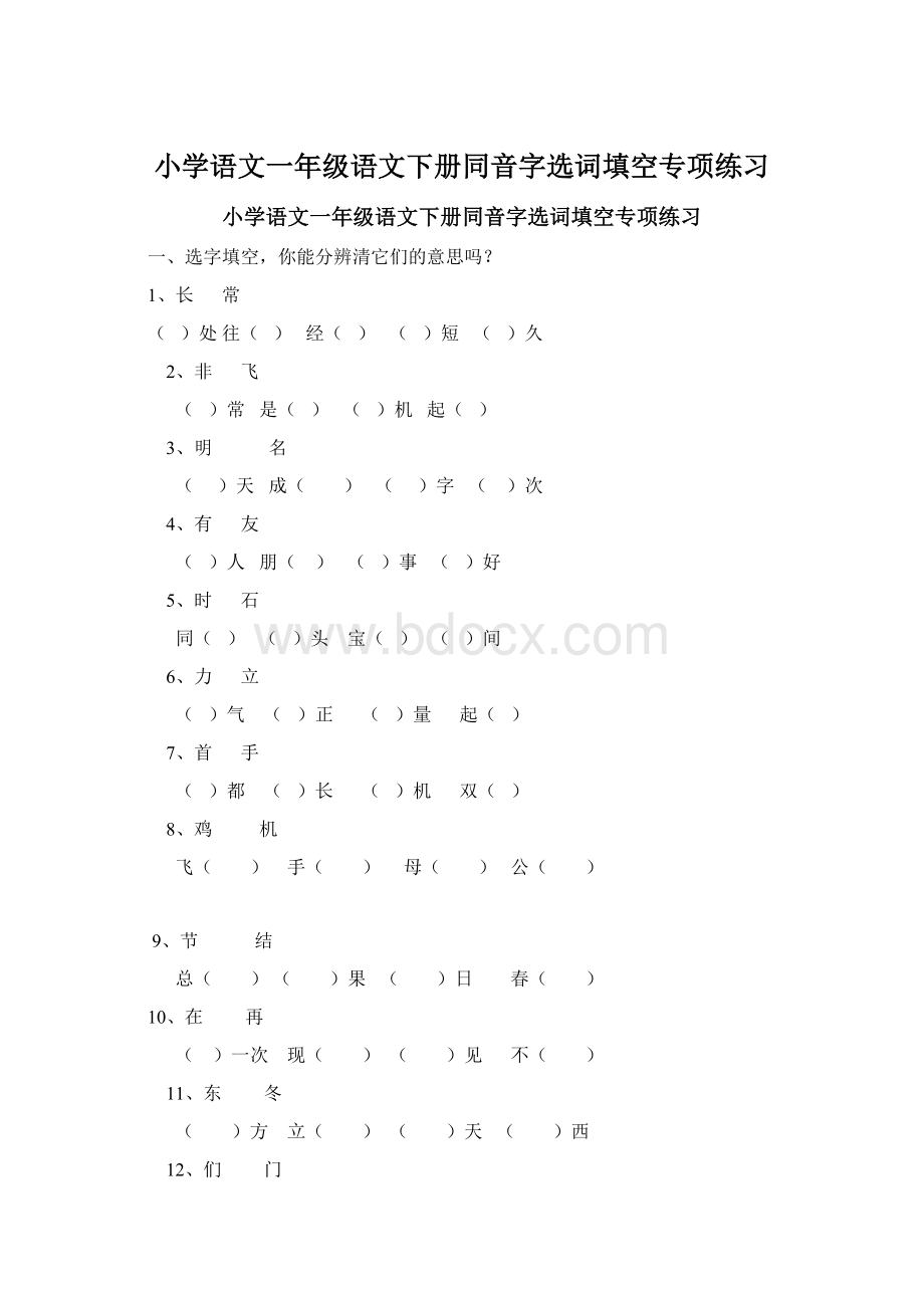 小学语文一年级语文下册同音字选词填空专项练习.docx