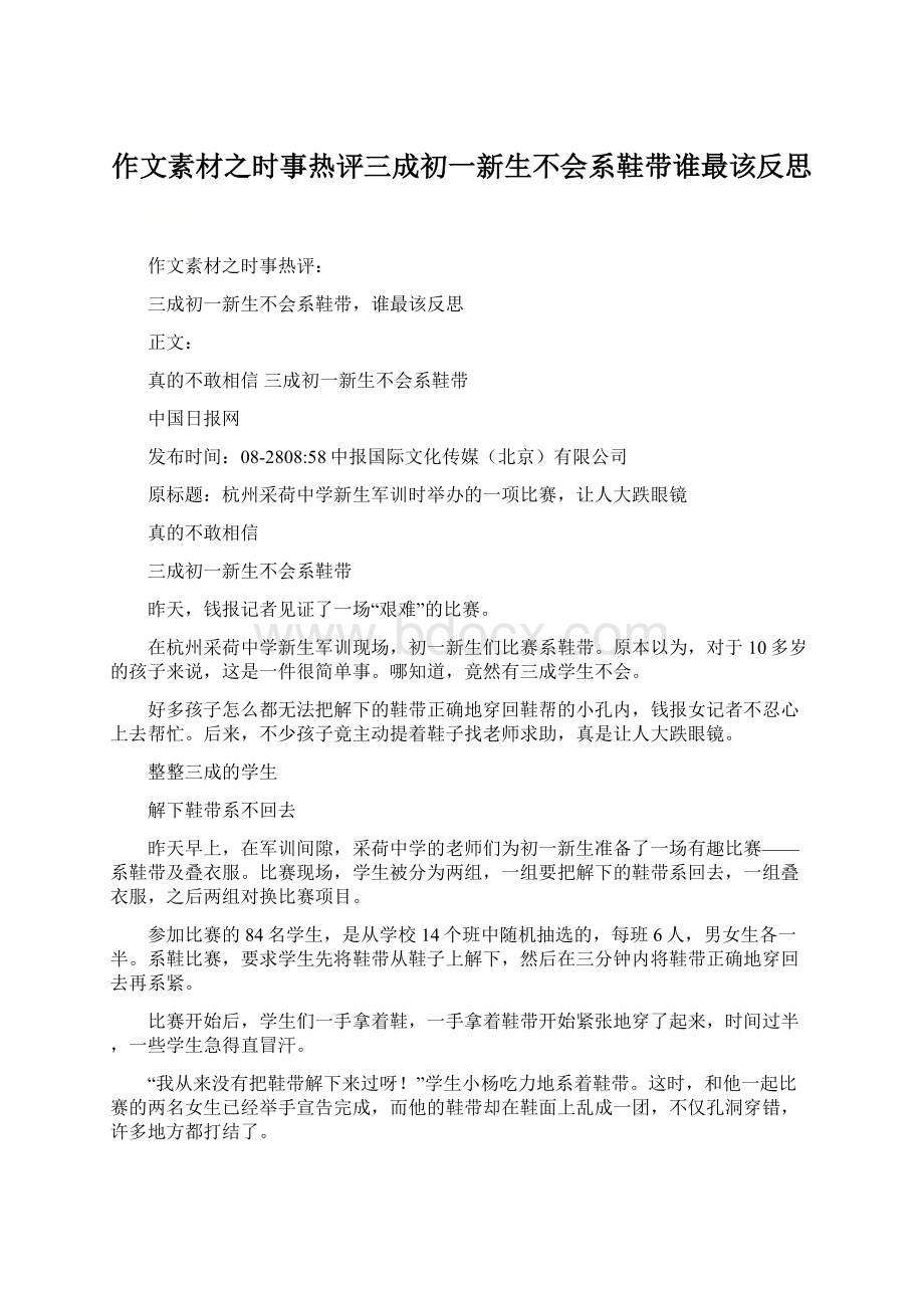 作文素材之时事热评三成初一新生不会系鞋带谁最该反思Word格式文档下载.docx