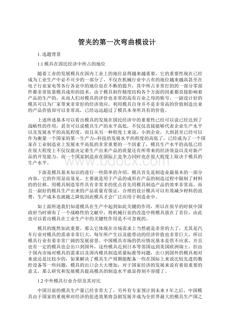 管夹的第一次弯曲模设计文档格式.docx_第1页