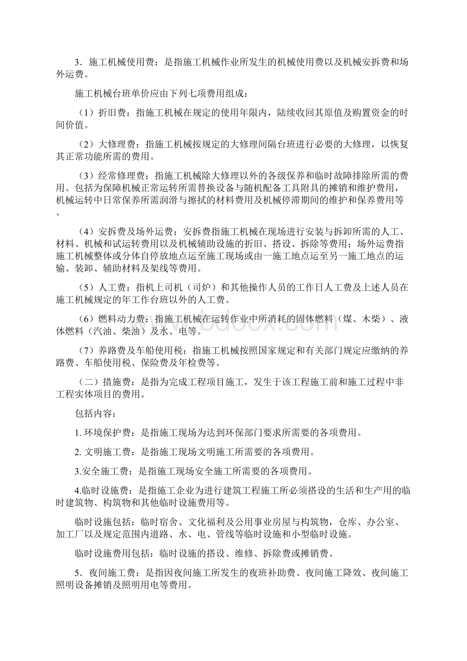 建筑安装工程费用组成.docx_第2页