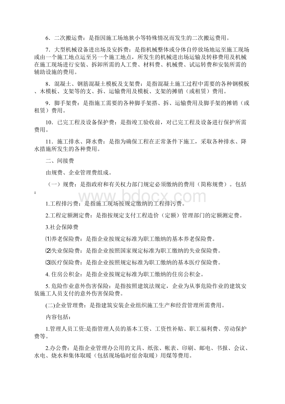 建筑安装工程费用组成.docx_第3页