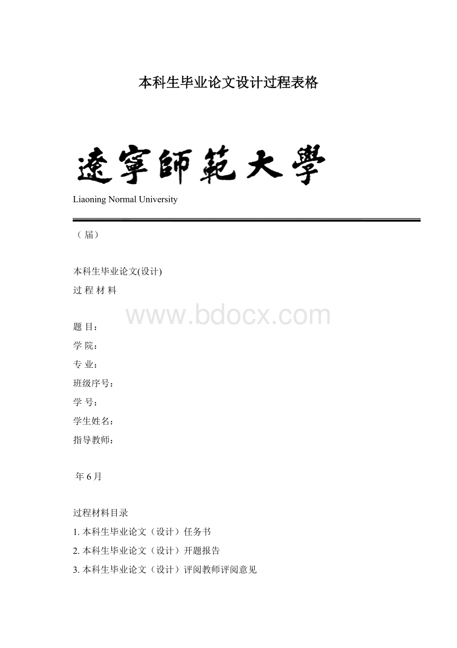 本科生毕业论文设计过程表格Word文件下载.docx_第1页