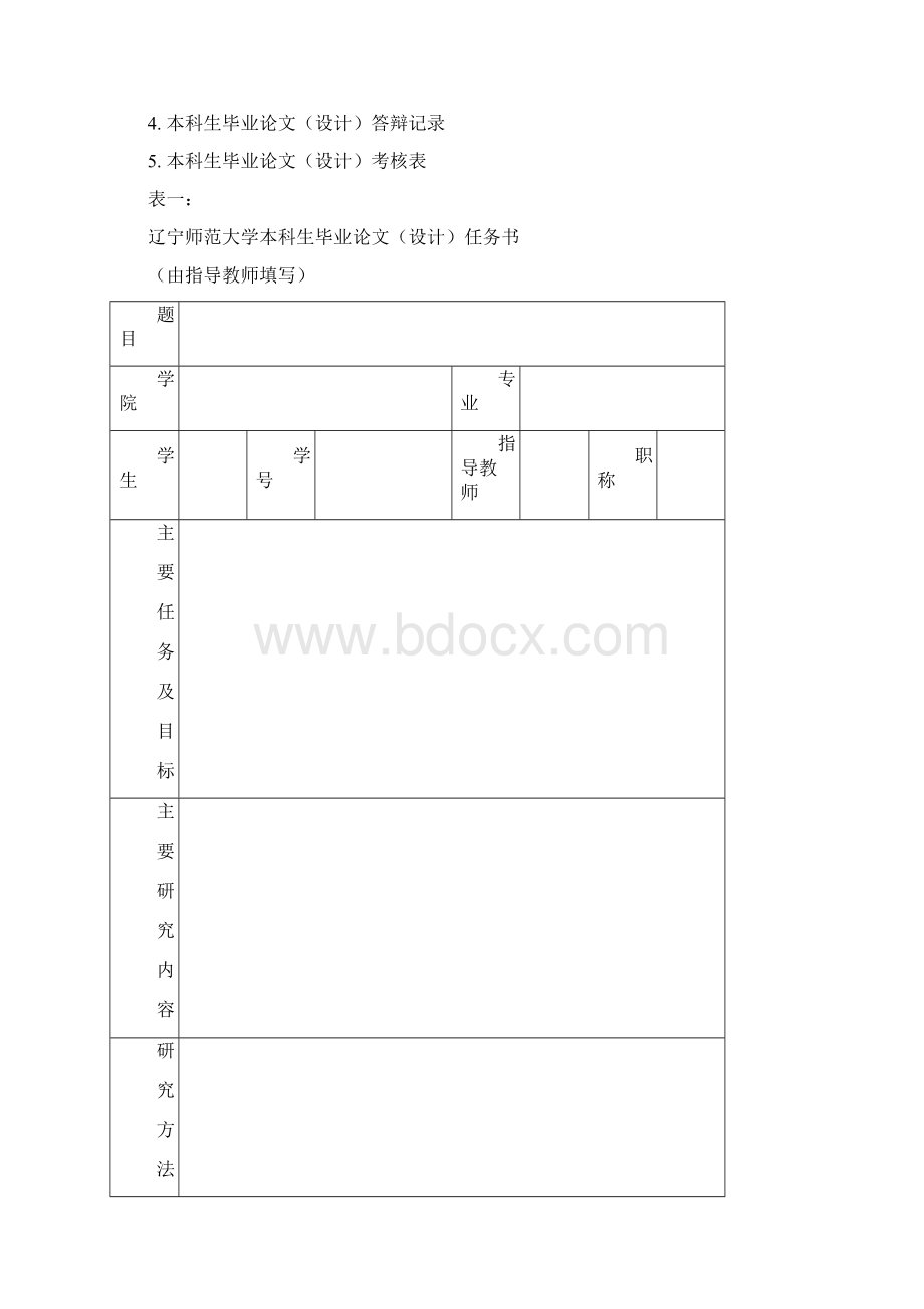 本科生毕业论文设计过程表格Word文件下载.docx_第2页