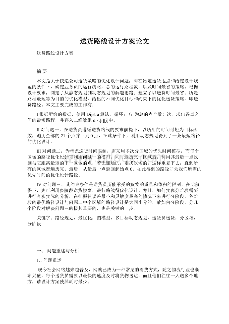 送货路线设计方案论文Word文件下载.docx