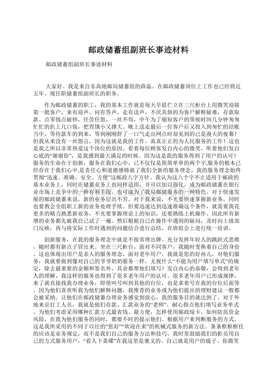 邮政储蓄组副班长事迹材料.docx_第1页