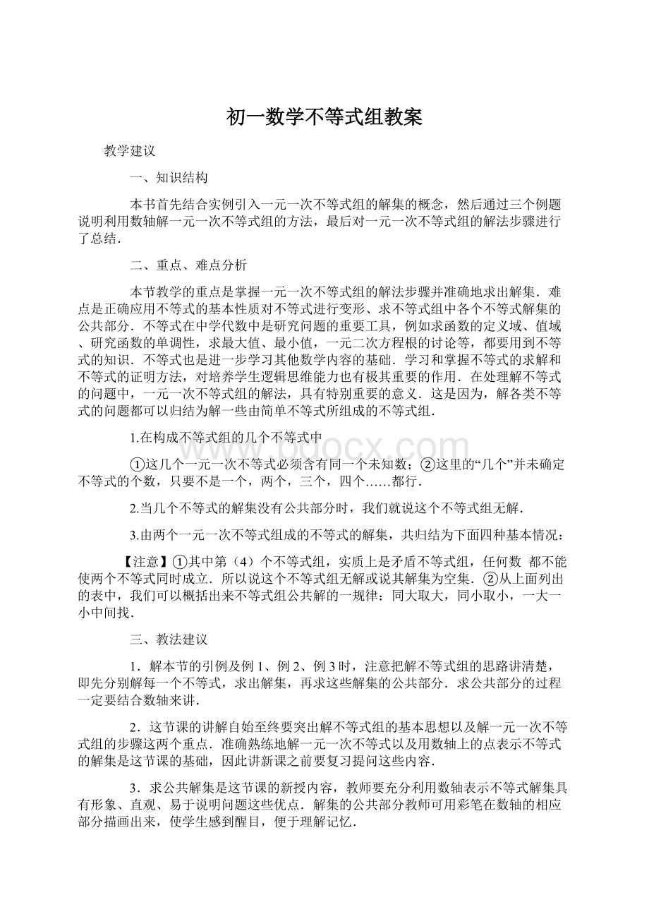 初一数学不等式组教案Word文档格式.docx