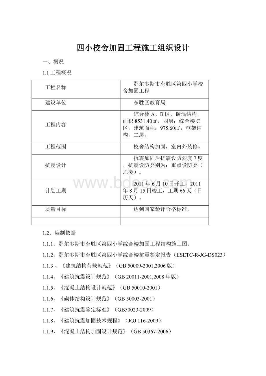 四小校舍加固工程施工组织设计Word格式文档下载.docx_第1页