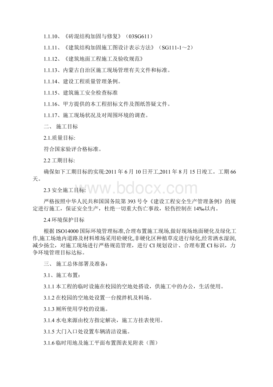 四小校舍加固工程施工组织设计Word格式文档下载.docx_第2页