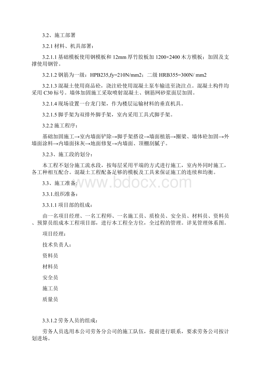 四小校舍加固工程施工组织设计Word格式文档下载.docx_第3页