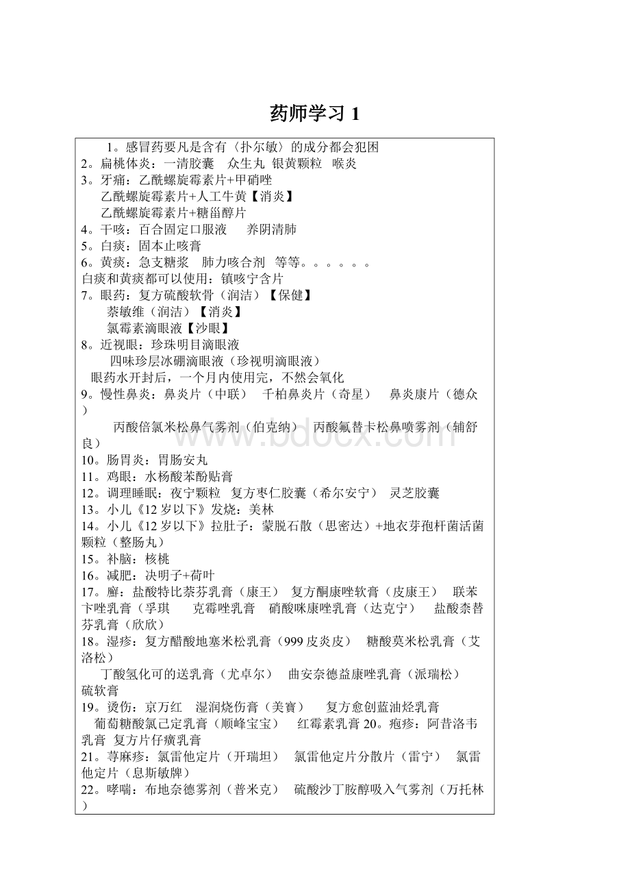 药师学习1Word文件下载.docx_第1页