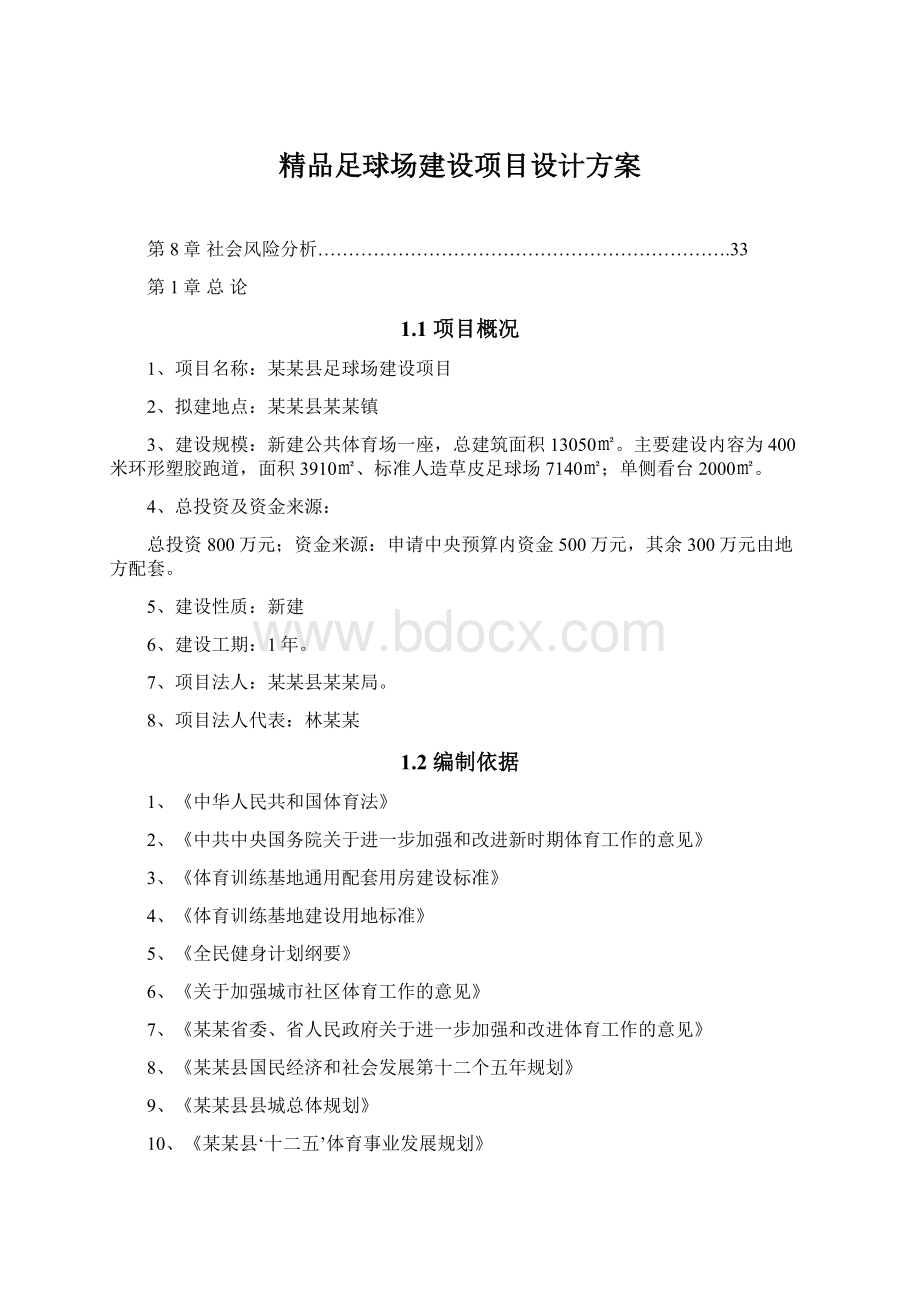 精品足球场建设项目设计方案.docx