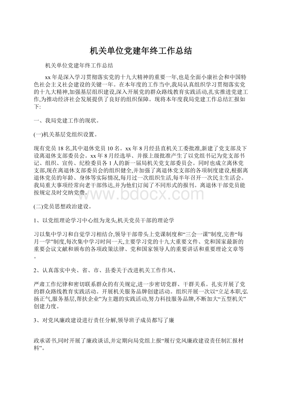 机关单位党建年终工作总结文档格式.docx_第1页