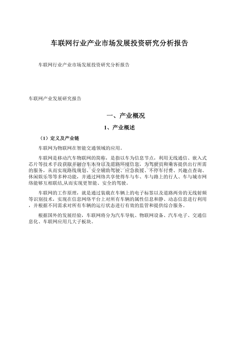 车联网行业产业市场发展投资研究分析报告.docx