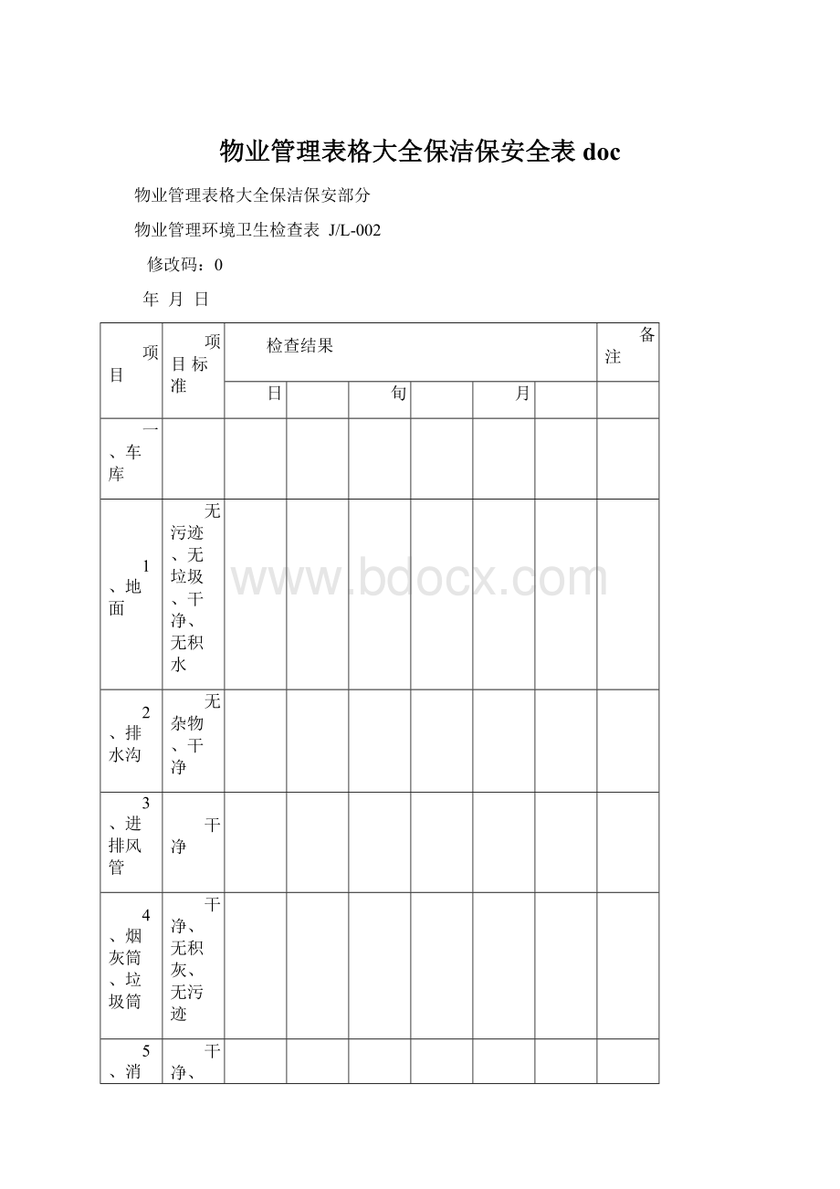 物业管理表格大全保洁保安全表docWord下载.docx