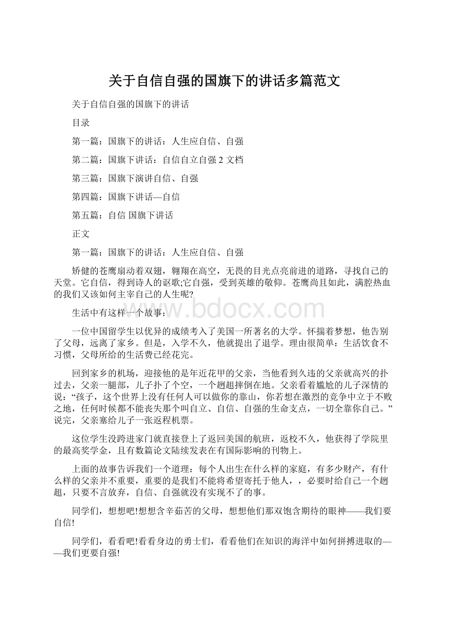 关于自信自强的国旗下的讲话多篇范文.docx