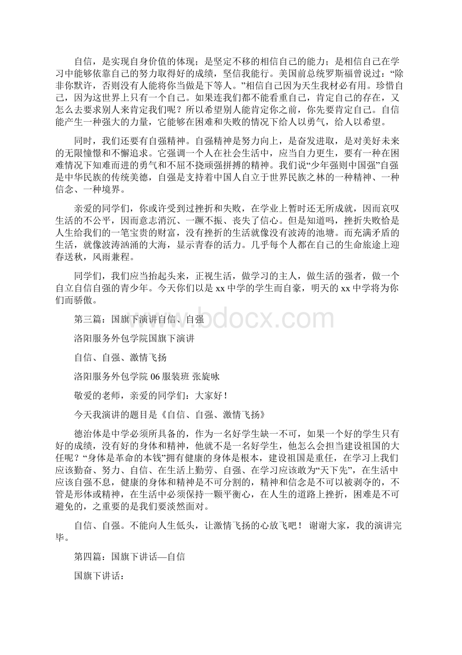 关于自信自强的国旗下的讲话多篇范文.docx_第3页