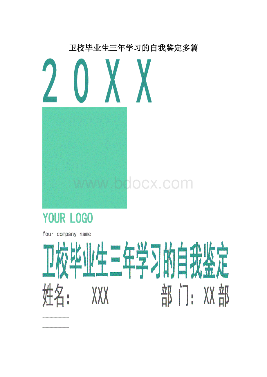 卫校毕业生三年学习的自我鉴定多篇.docx_第1页