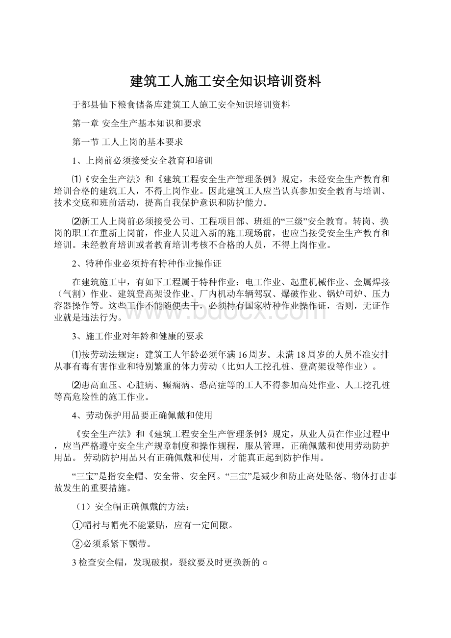 建筑工人施工安全知识培训资料.docx