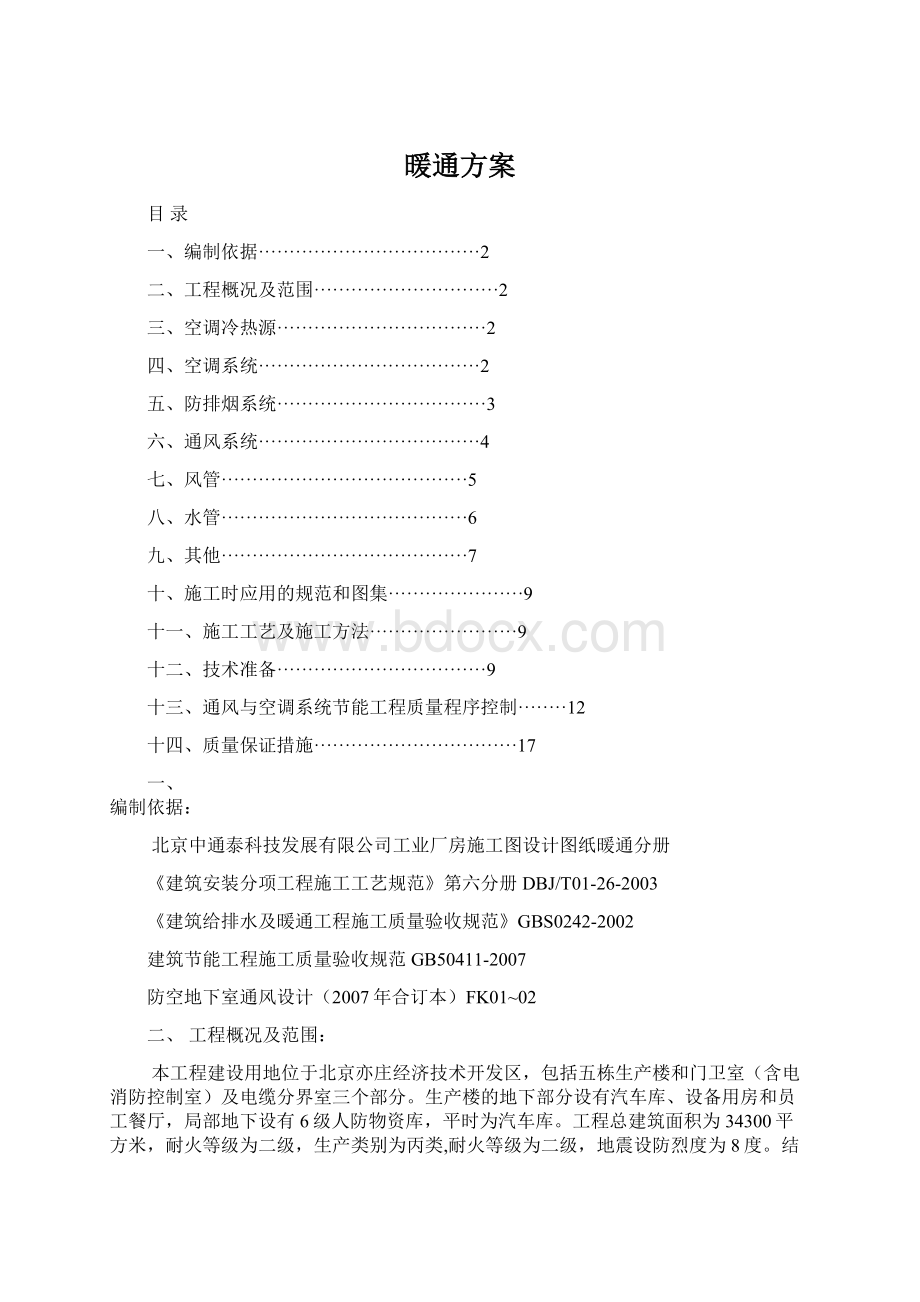 暖通方案文档格式.docx_第1页