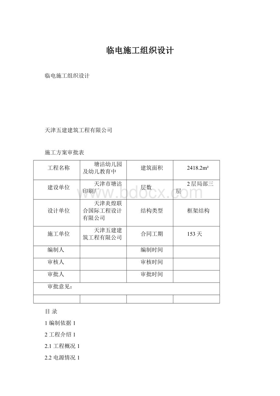 临电施工组织设计Word文档下载推荐.docx