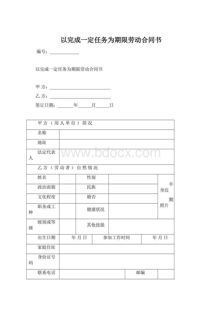 以完成一定任务为期限劳动合同书.docx