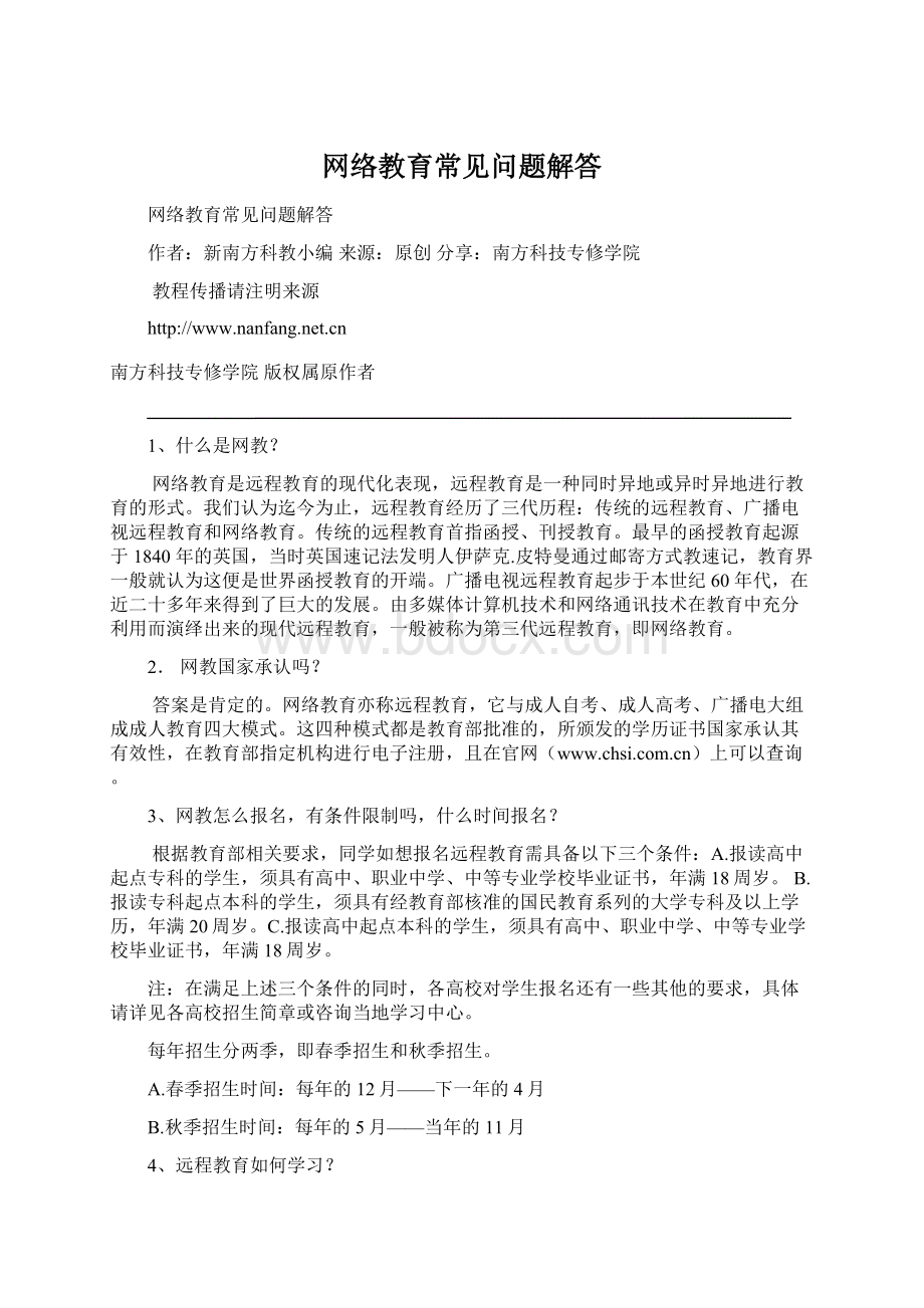 网络教育常见问题解答Word格式.docx