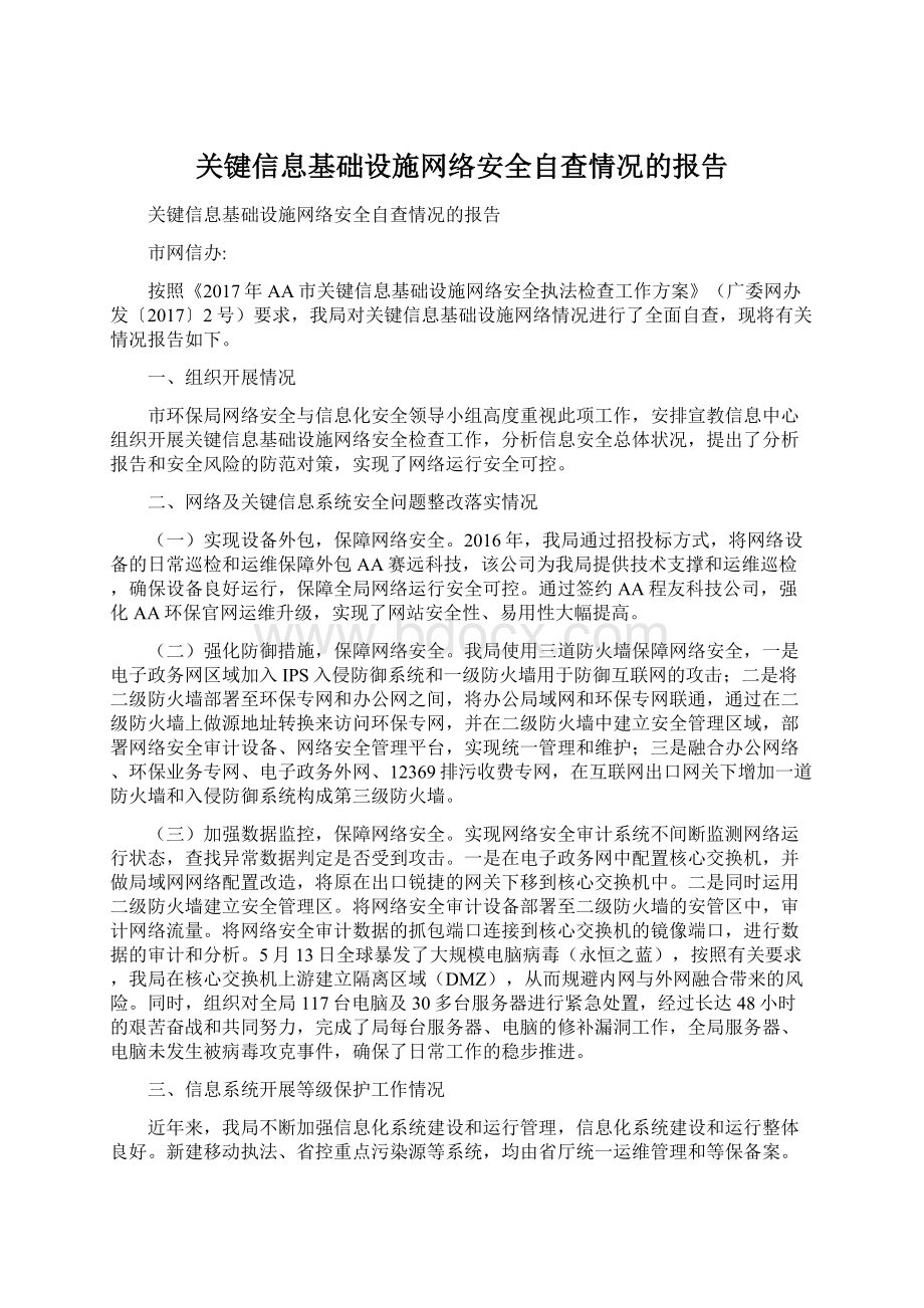 关键信息基础设施网络安全自查情况的报告.docx_第1页